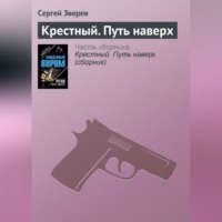. Крестный. Путь наверх