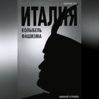 Николай Васильевич Устрялов. Италия – колыбель фашизма