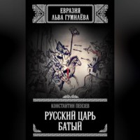 Константин Пензев. Русский Царь Батый