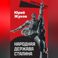 . Народная держава Сталина