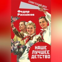 . Наше лучшее детство