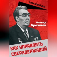 . Как управлять сверхдержавой