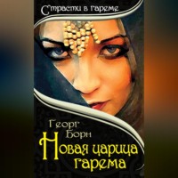 . Новая царица гарема