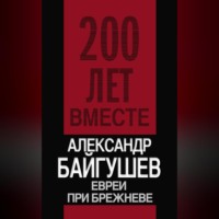 Александр Байгушев. Евреи при Брежневе