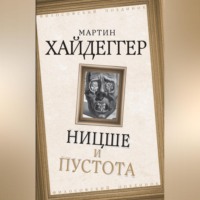 Мартин Хайдеггер. Ницше и пустота