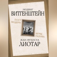. Постмодерн. Игры разума