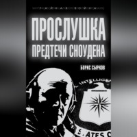 Борис Сырков. Прослушка. Предтечи Сноудена