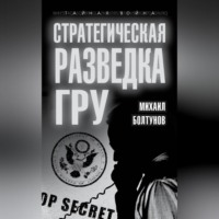 . Стратегическая разведка ГРУ