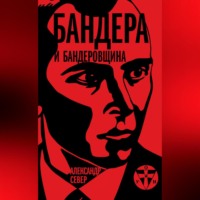 . Бандера и бандеровщина