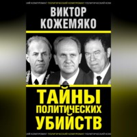 . Тайны политических убийств