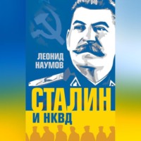 . Сталин и НКВД