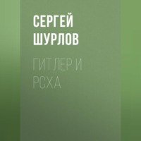 . Гитлер и РСХА