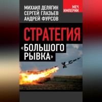 Михаил Делягин. Стратегия «большого рывка»