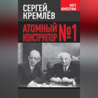 . Атомный конструктор №1