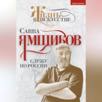 . Служу по России