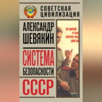. Система безопасности СССР