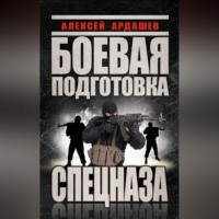 . Боевая подготовка Спецназа