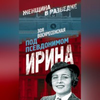 Зоя Воскресенская. Под псевдонимом Ирина
