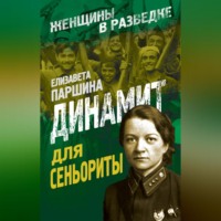 . Динамит для сеньориты
