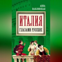 . Италия глазами русских