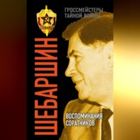 . Шебаршин. Воспоминания соратников
