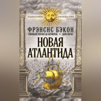 . Новая Атлантида (сборник)