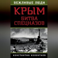 . Крым: битва спецназов