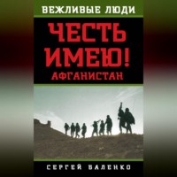 Сергей Баленко. Афганистан. Честь имею!