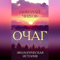 . Очаг. Экологическая история