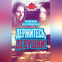 . Держитесь, девушки! (сборник)