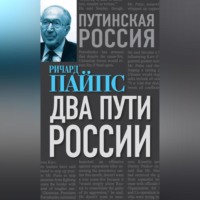 . Два пути России