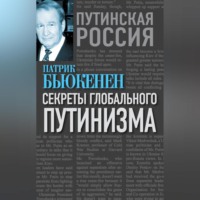 . Секреты глобального путинизма