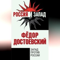 . Запад против России