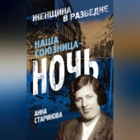 . Наша союзница – ночь