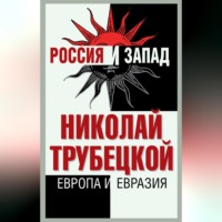. Европа и Евразия