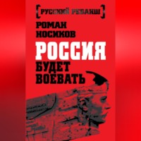 . Россия будет воевать
