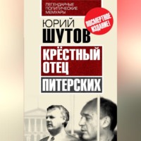 . Крёстный отец «питерских»