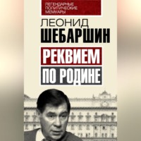 . Реквием по Родине