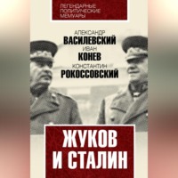 . Жуков и Сталин