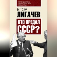 . Кто предал СССР