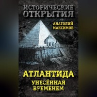 . Атлантида, унесенная временем