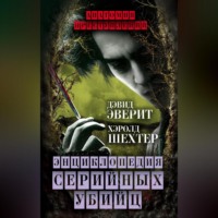 . Энциклопедия серийных убийц