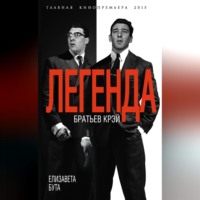 Елизавета Бута. Легенда братьев Крэй