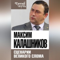 . Сценарии великого слома
