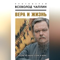 . Вера и жизнь