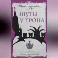 Елена Чудинова. Шуты у трона