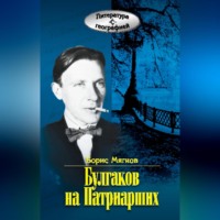 . Булгаков на Патриарших