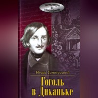 . Гоголь в Диканьке