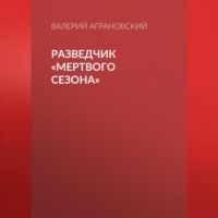 Валерий Аграновский. Разведчик «Мертвого сезона»