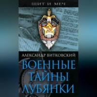 . Военные тайны Лубянки